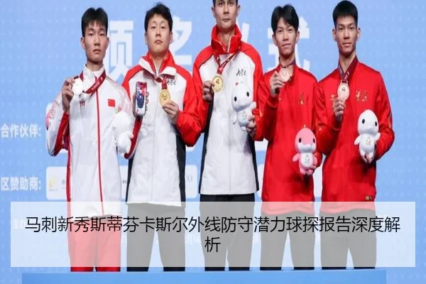 马刺新秀斯蒂芬卡斯尔外线防守潜力球探报告深度解析