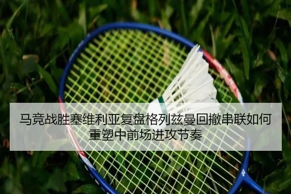马竞战胜塞维利亚复盘格列兹曼回撤串联如何重塑中前场进攻节奏