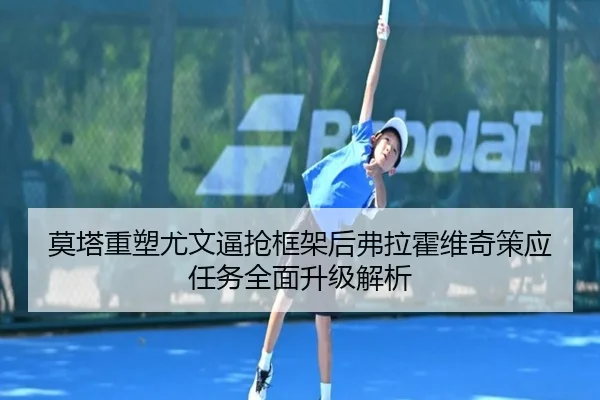 莫塔重塑尤文逼抢框架后弗拉霍维奇策应任务全面升级解析