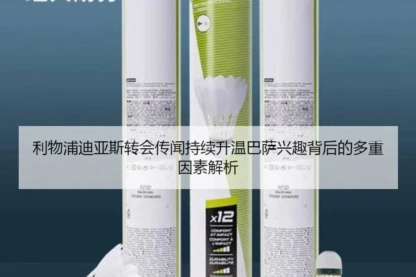 利物浦迪亚斯转会传闻持续升温巴萨兴趣背后的多重因素解析